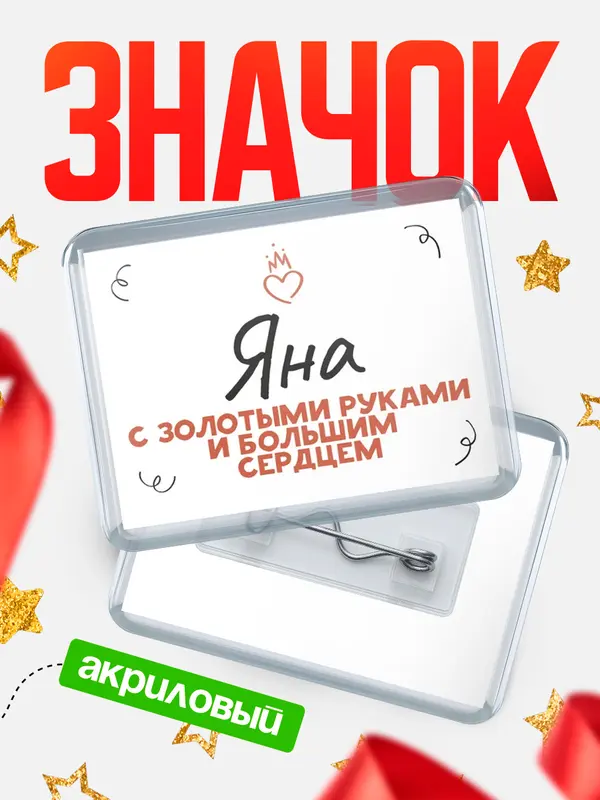 Значок акриловый значок горизонтальный золотыми руками Яна