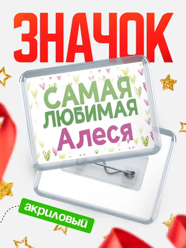 Значок акриловый Значок С 8 марта самая любимая Алеся