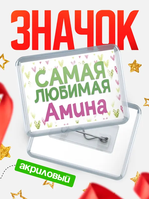 Значок акриловый Значок С 8 марта самая любимая Амина