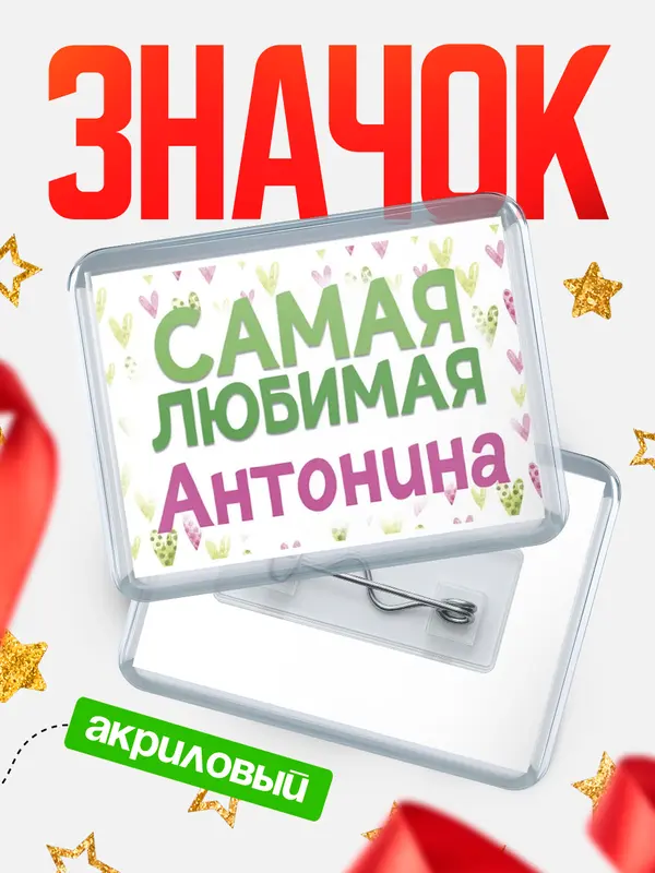 Значок акриловый Значок С 8 марта самая любимая Антонина