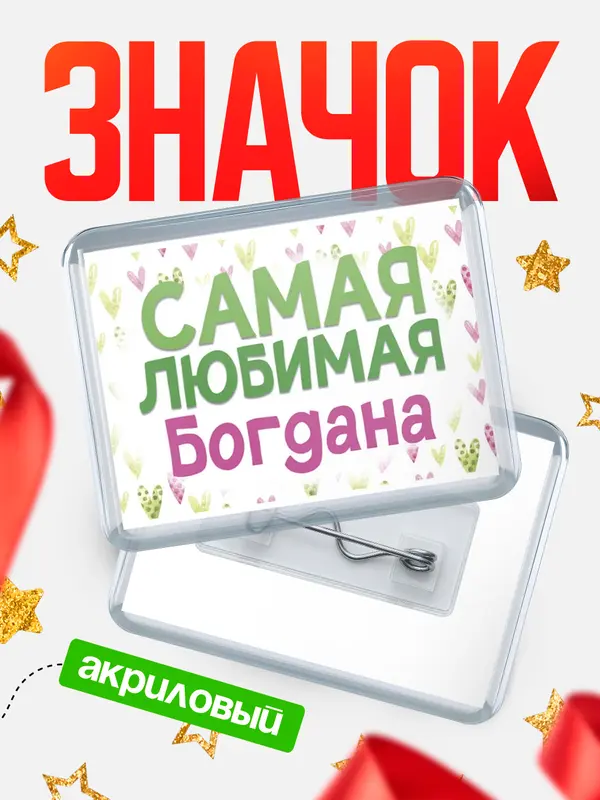 Значок акриловый Значок С 8 марта самая любимая Богдана
