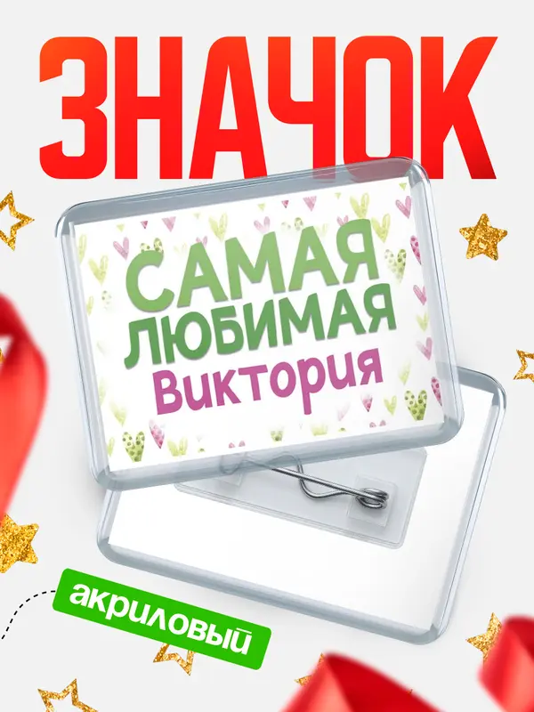 Значок акриловый Значок С 8 марта самая любимая Виктория