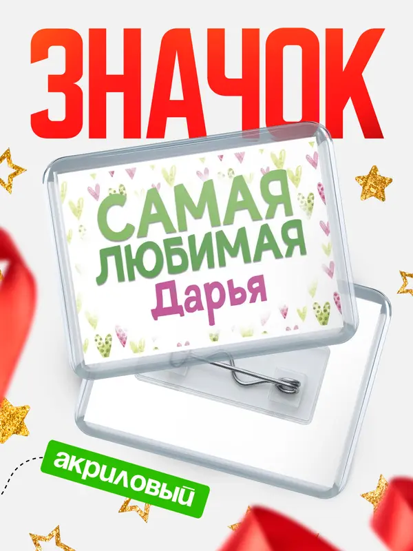 Значок акриловый Значок С 8 марта самая любимая Дарья
