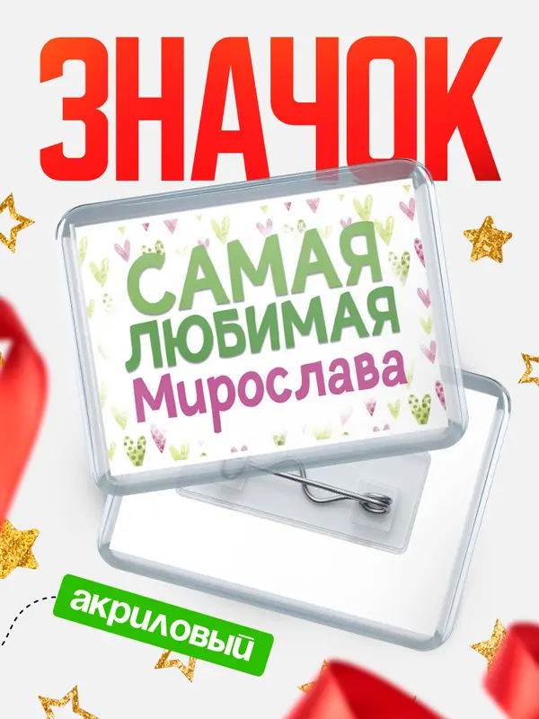 Значок акриловый Значок С 8 марта самая любимая Мирослава