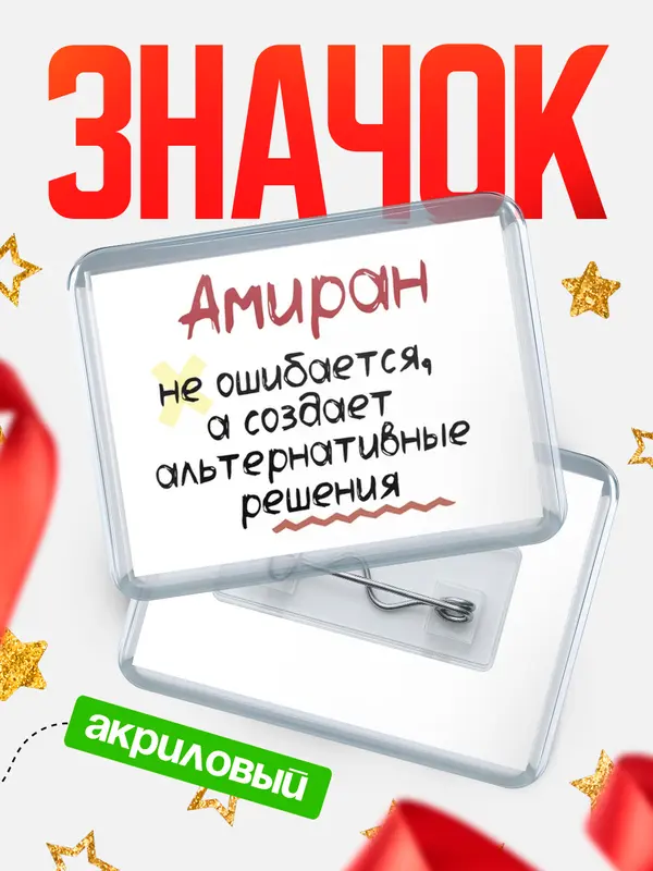 Значок акриловый значок горизонтальный не ошибается Амиран