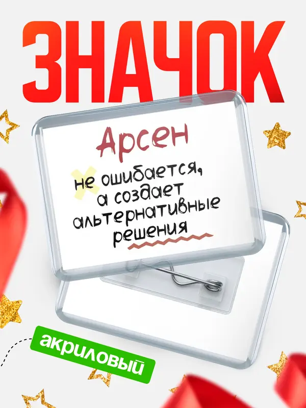 Значок акриловый значок горизонтальный не ошибается Арсен