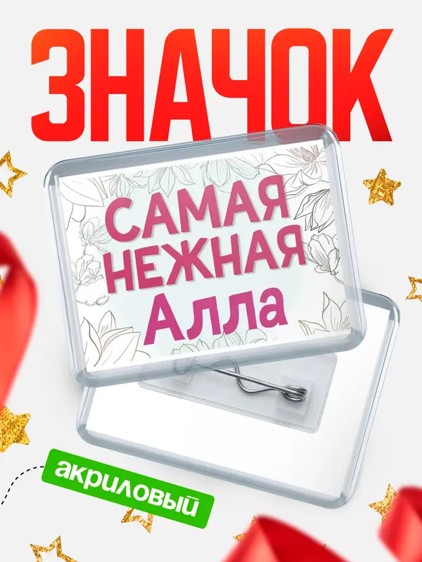 Значок акриловый Значок С 8 марта самая нежная Алла
