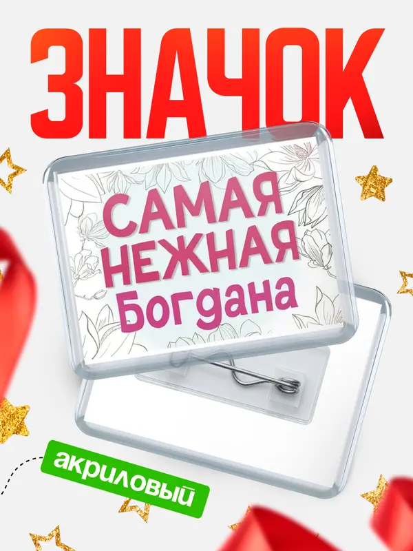 Значок акриловый Значок С 8 марта самая нежная Богдана