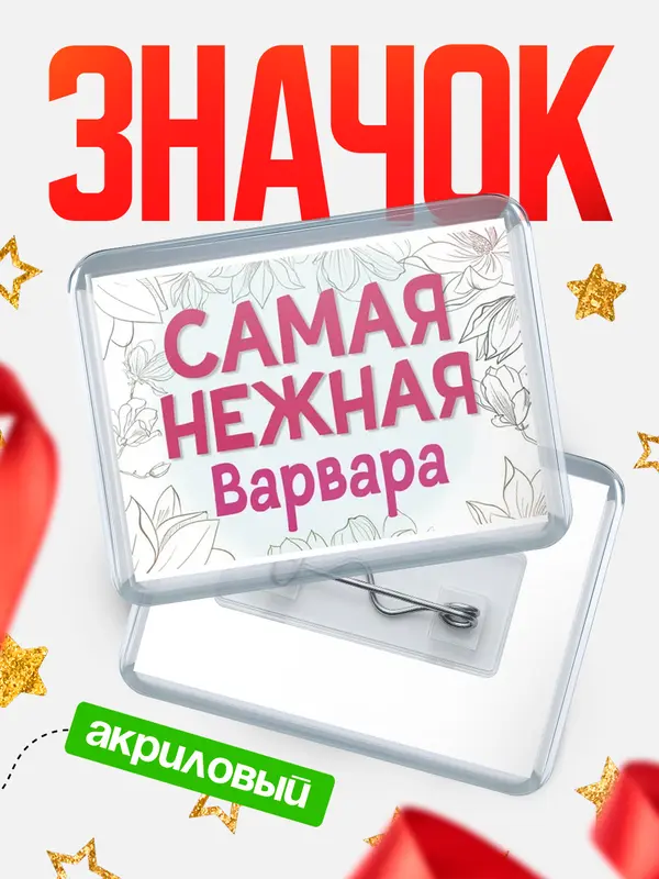 Значок акриловый Значок С 8 марта самая нежная Варвара