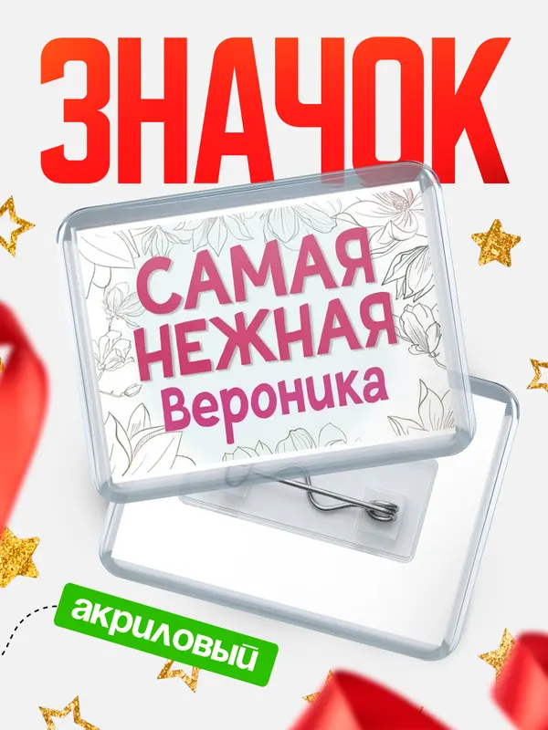 Значок акриловый Значок С 8 марта самая нежная Вероника