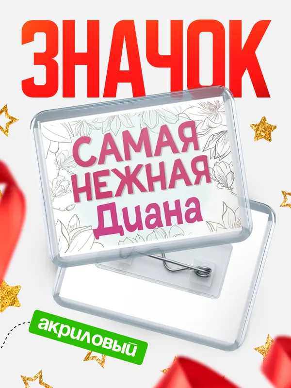 Значок акриловый Значок С 8 марта самая нежная Диана