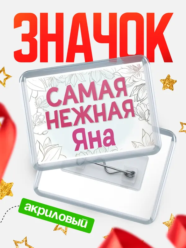 Значок акриловый Значок С 8 марта самая нежная Яна