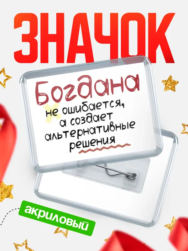 Значок акриловый значок горизонтальный не ошибается Богдана