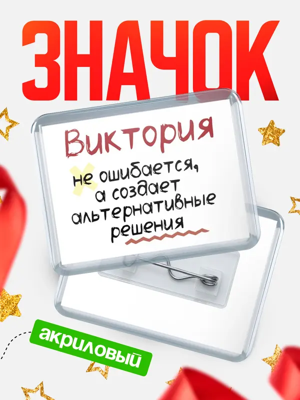 Значок акриловый значок горизонтальный не ошибается Виктория