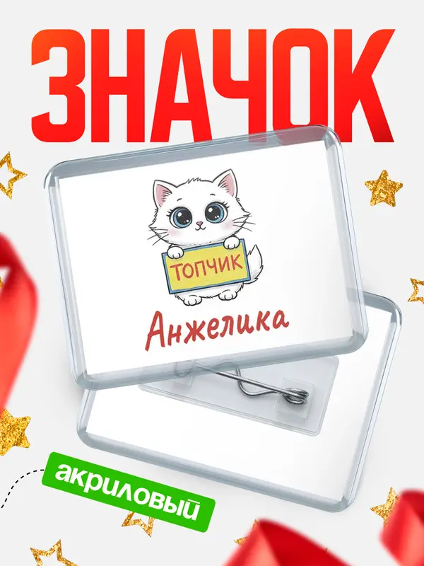 Значок акриловый Значок С 8 марта топчик Анжелика