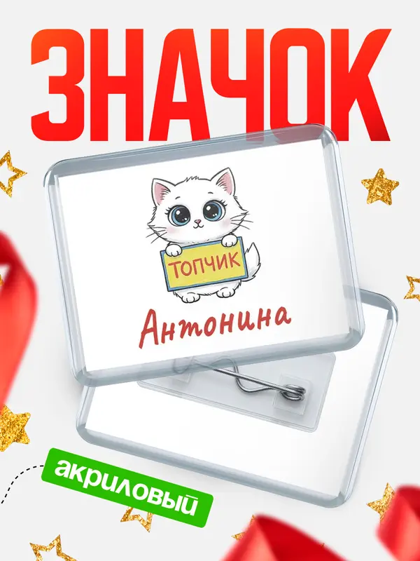 Значок акриловый Значок С 8 марта топчик Антонина
