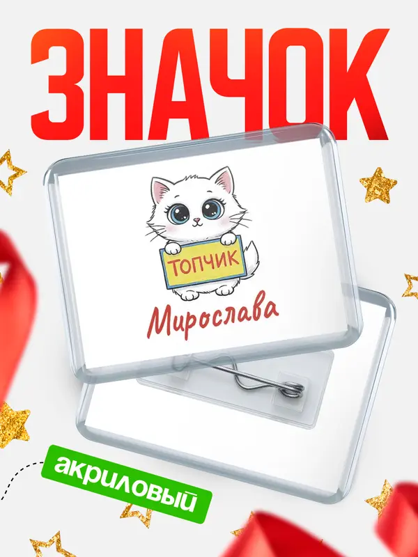 Значок акриловый Значок С 8 марта топчик Мирослава