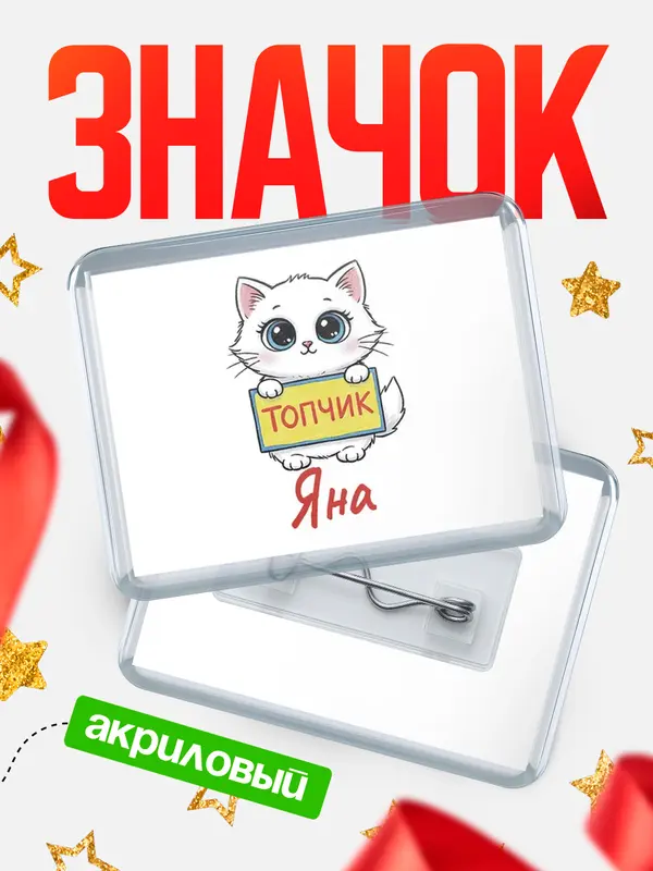 Значок акриловый Значок С 8 марта топчик Яна