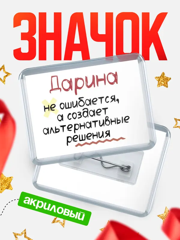Значок акриловый Значок горизонтальный не ошибается Дарина