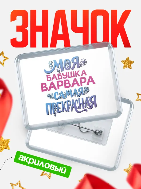 Значок акриловый Значок Моя самая прекрасная бабушка Варвара