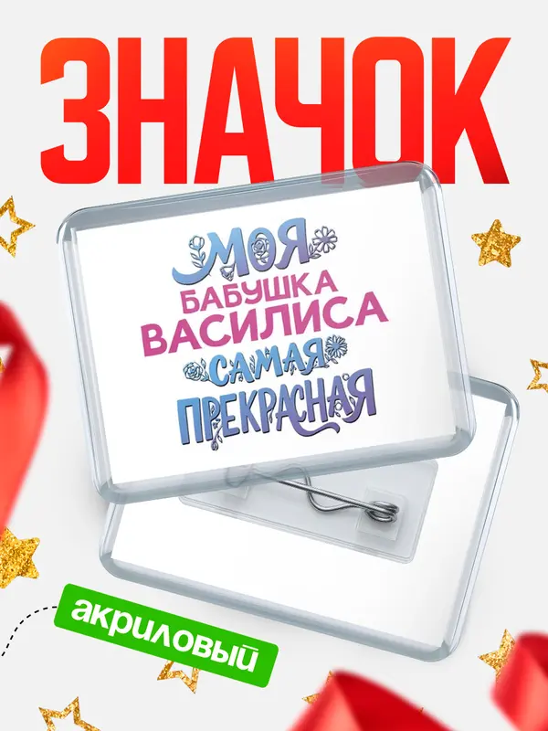 Значок акриловый Значок Моя самая прекрасная бабушка Василиса