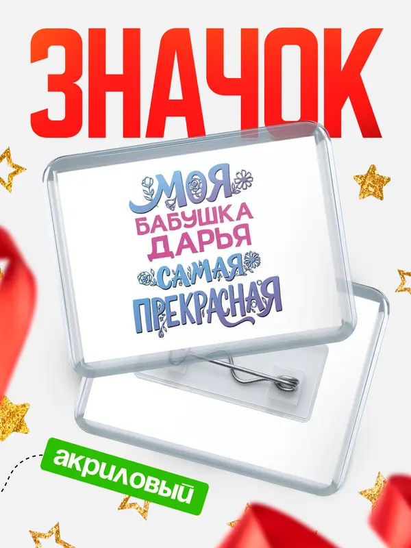 Значок акриловый Значок Моя самая прекрасная бабушка Дарья