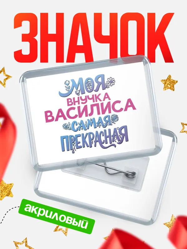 Значок акриловый Значок Моя самая прекрасная внучка Василиса