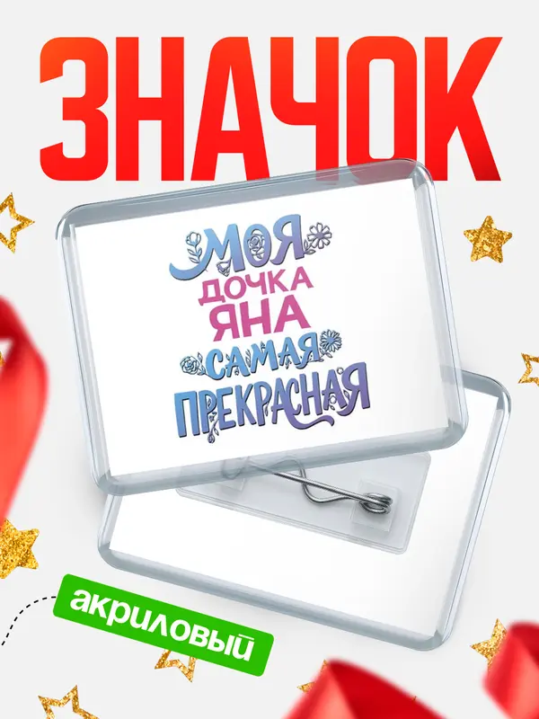 Значок акриловый Значок Моя самая прекрасная дочка Яна