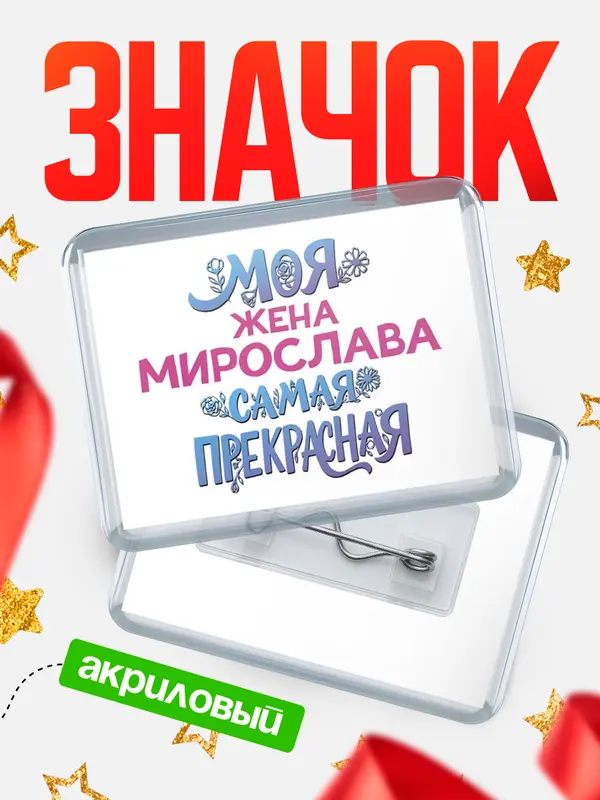 Значок акриловый Значок Моя самая прекрасная жена Мирослава