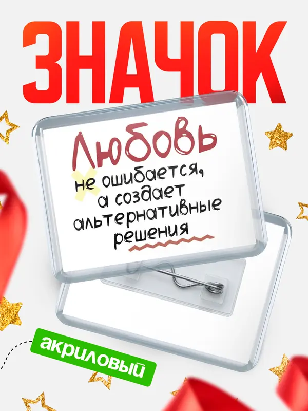 Значок акриловый значок горизонтальный не ошибается Любовь