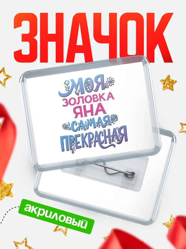 Значок акриловый Значок Моя самая прекрасная золовка Яна
