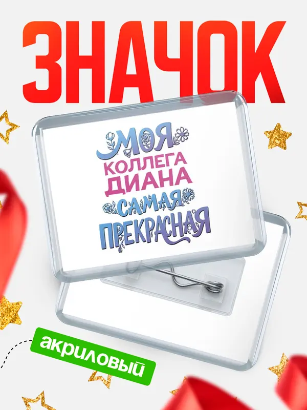 Значок акриловый Значок Моя самая прекрасная коллега Диана