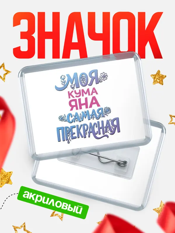 Значок акриловый Значок Моя самая прекрасная кума Яна