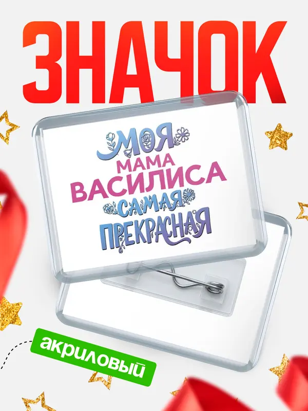 Значок акриловый Значок Моя самая прекрасная мама Василиса