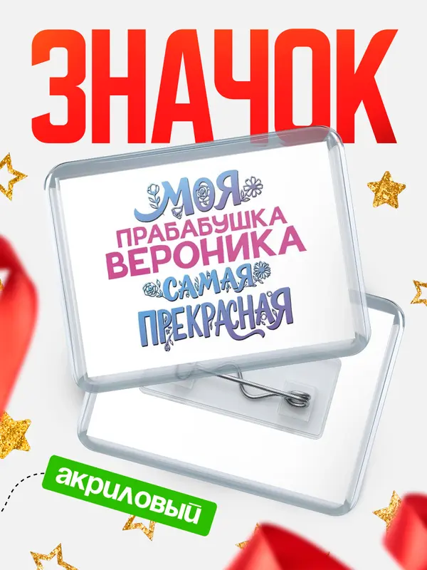 Значок акриловый Значок Моя самая прекрасная прабабушка Вероника