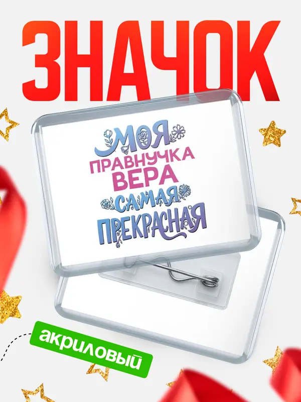 Значок акриловый Значок Моя самая прекрасная правнучка Вера