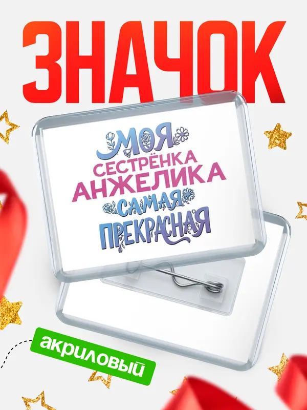 Значок акриловый Значок Моя самая прекрасная сестрёнка Анжелика
