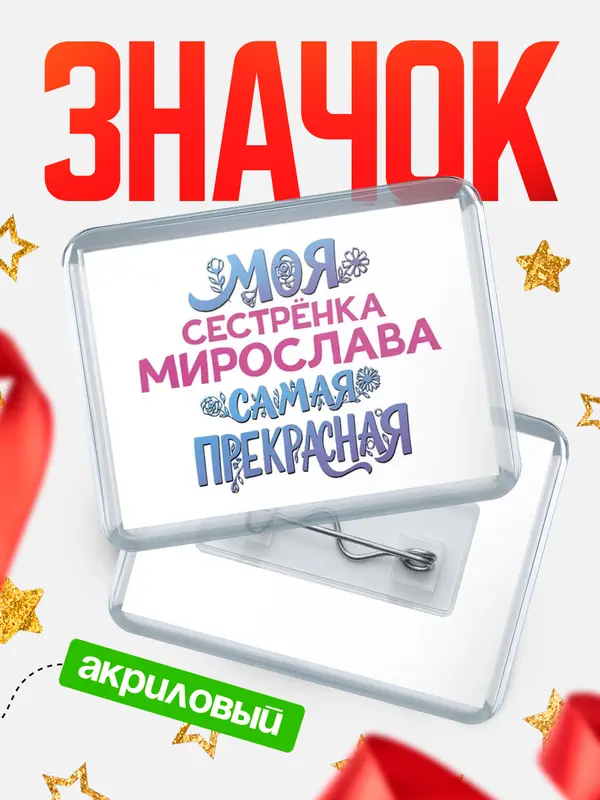 Значок акриловый Значок Моя самая прекрасная сестрёнка Мирослава