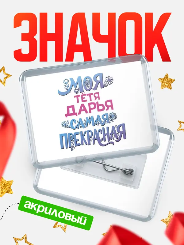 Значок акриловый Значок Моя самая прекрасная тётя Дарья