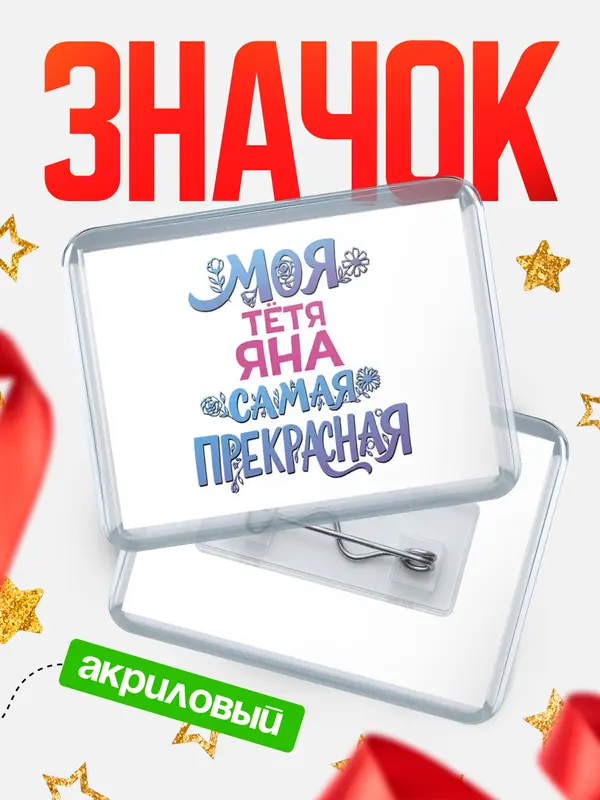 Значок акриловый Значок Моя самая прекрасная тётя Яна