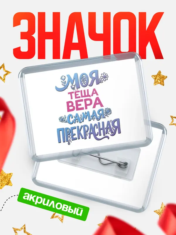 Значок акриловый Значок Моя самая прекрасная тёща Вера