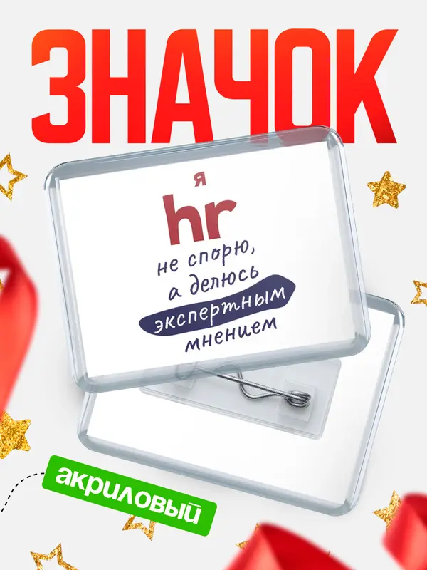 Значок акриловый значок горизонтальный не спорю hr