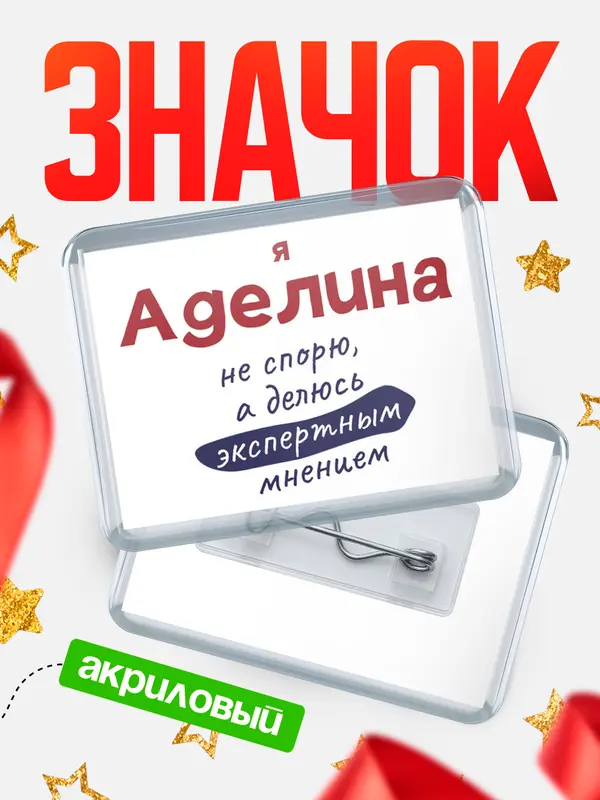 Значок акриловый значок горизонтальный не спорю Аделина