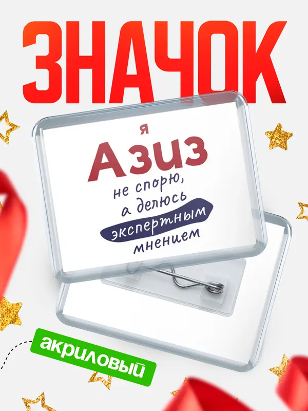 Значок акриловый значок горизонтальный не спорю Азиз