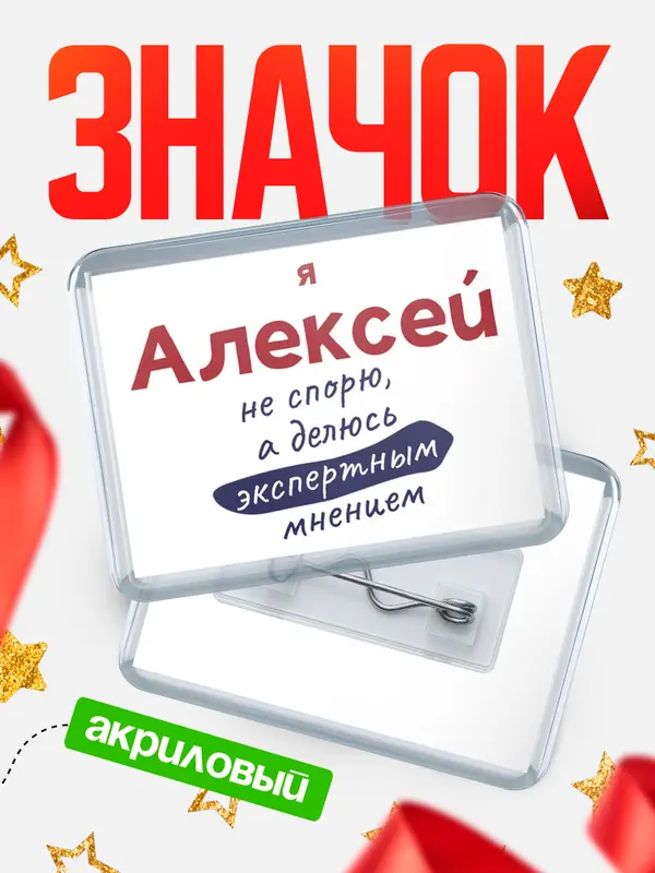Значок акриловый значок горизонтальный не спорю Алексей