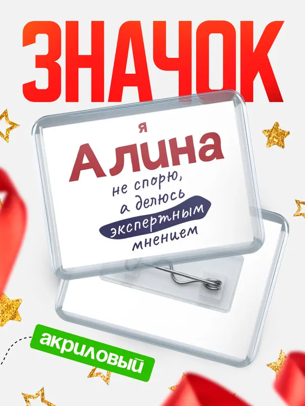 Значок акриловый значок горизонтальный не спорю Алина