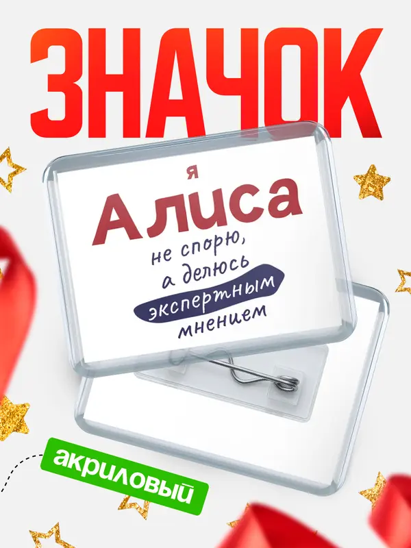 Значок акриловый значок горизонтальный не спорю Алиса