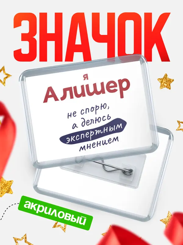 Значок акриловый значок горизонтальный не спорю Алишер