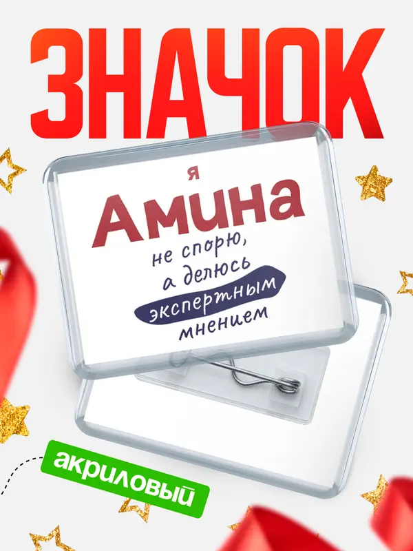 Значок акриловый значок горизонтальный не спорю Амина