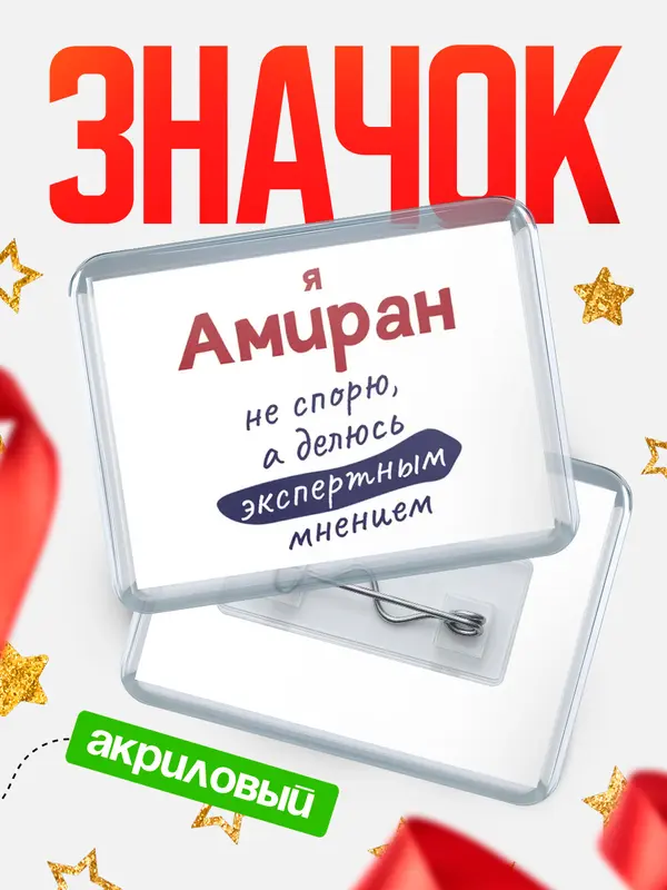 Значок акриловый значок горизонтальный не спорю Амиран